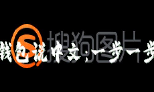 让小狐狸钱包说中文：一步一步轻松搞定