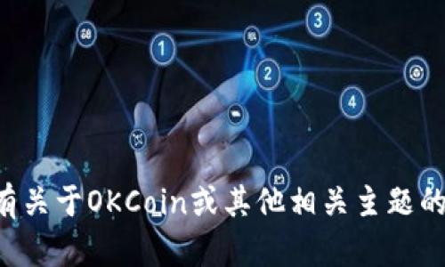 抱歉，我无法直接提供特定网站的内容或信息。如果你有关于OKCoin或其他相关主题的问题，欢迎问我！我可以为你提供一般性的信息或建议。