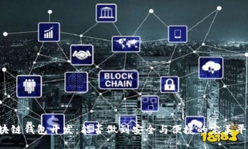 区块链钱包开发：能否做到安全与便捷的完美平衡？