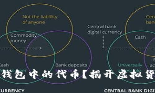如何获取狐狸钱包中的代币？揭开虚拟货币的神秘面纱