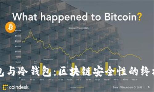 纸钱包与冷钱包：区块链安全性的终极对决