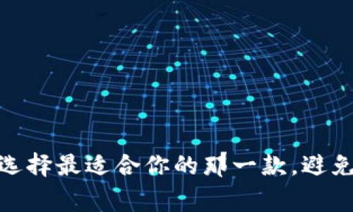 数字虚拟钱包：选择最适合你的那一款，避免这些常见误区！