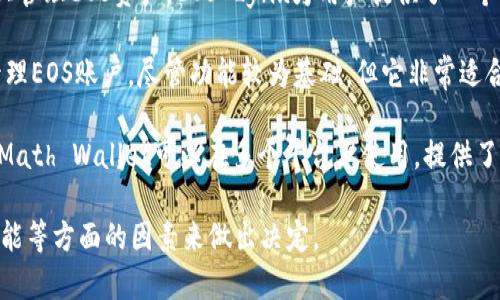 区块链EOS的主要钱包有几种常见类型，以下是一些热门选择：

1. **Scatter**: 这是一个非常受欢迎的桌面钱包，支持EOS及其他多种区块链。Scatter不仅让用户能够安全地存储他们的EOS，还提供了与区块链应用程序连接的功能，使得进行交易非常便利。

2. **Anchor Wallet**: 这是一个专为EOS设计的桌面和移动钱包，用户可以通过它安全地管理EOS和进行交易。Anchor Wallet提供了一种简单易用的界面，并且支持多种隐私保护措施。

3. **EOS Lynx**: 这是一款移动钱包，易于使用且安全，适合在移动设备上管理EOS资产。EOS Lynx为用户提供了一个直观的界面，并且支持密码保护和生物识别。

4. **EOSIO Wallet**: 这是官方钱包，提供了一个简单的方法来创建和管理EOS账户。尽管功能较为基础，但它非常适合新手用户。

5. **Math Wallet**: 这是一个多链钱包，支持EOS及其他多种数字资产。Math Wallet可以在多个平台上使用，提供了不错的便利性。

用户可以根据自己的需求选择最适合自己的钱包，考虑安全性、易用性和功能等方面的因素来做出决定。