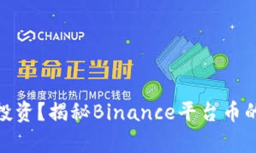 炒币还是投资？揭秘Binance平台币的真实价值