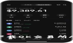 如何安全高效地下载OK交易所APP：避免常见陷阱