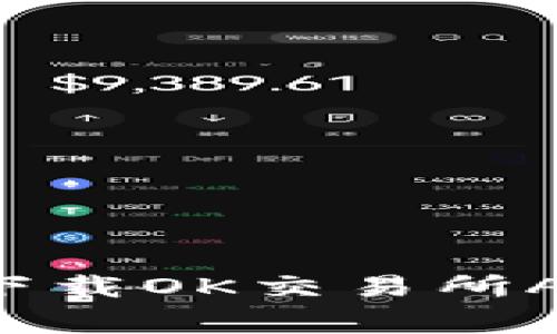 如何安全高效地下载OK交易所APP：避免常见陷阱