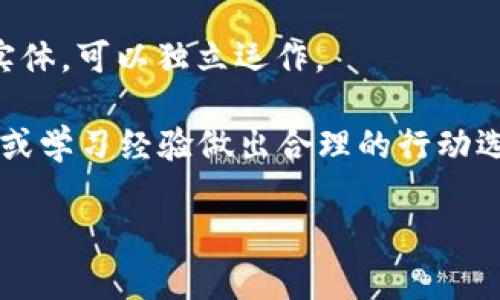 区块链机器人是一个结合了区块链技术和机器人技术的概念，通常指的是通过智能合约或其他区块链应用程序来自动执行任务的机器人。这些机器人可以用来执行交易、管理数据、保护隐私等。

具体而言，区块链机器人可能具有以下特点：

1. **自动化操作**：使用智能合约进行自动执行，比如在特定条件下自动进行交易。

2. **透明性**：所有操作记录在区块链上，任何人都可以查看，确保过程的透明与可追溯性。

3. **安全性**：区块链技术的分布式存储和加密算法使得数据不易被篡改和攻击，从而提高了操作的安全性。

4. **去中心化**：与传统的中心化控制不同，区块链机器人通常不依赖任何中央实体，可以独立运作。

5. **智能化**：结合人工智能（AI），可以提高机器人的决策能力，根据预设的规则或学习经验做出合理的行动选择。

若需要讨论更具体的应用场景或技术细节，欢迎提出！