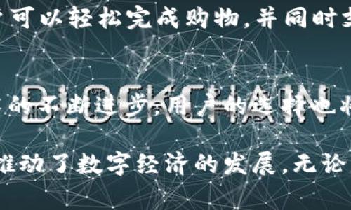 在美国，数字钱包的使用逐渐普及，许多消费者和商家开始采用这种便捷的支付方式。以下是一些在美国广泛使用的数字钱包。

1. PayPal
PayPal是全球最大的在线支付平台之一，除了在电子商务网站上的使用，PayPal还提供便捷的手机应用程序。用户可以通过PayPal进行购物、转账，甚至接受商业支付。

2. Venmo
Venmo是一款特别受年轻人欢迎的支付应用，允许用户快速地将钱转账给朋友或家人，甚至可以添加社交元素，分享支付记录。这种“社交支付”模式使得Venmo成为一种流行的付款方式，尤其是在餐馆或活动分摊费用时。

3. Apple Pay
作为苹果公司推出的数字钱包，Apple Pay使得用户可以通过iPhone或Apple Watch进行支付，无需使用实体信用卡。用户只需将设备靠近支付终端，便可完成交易，既安全又高效。

4. Google Pay
Google Pay类似于Apple Pay，允许Android设备用户进行无缝支付。它可以存储信用卡信息，方便购物，此外还支持在应用内购买和线上支付。

5. Cash App
Cash App由Square公司推出，除了基本的转账功能外，Cash App用户还可以选择投资股票和比特币。它的用户界面简单，操作便捷，吸引了大量年轻用户。

6. Zelle
Zelle是一个直接与银行账户连接的支付平台，使得用户可以在各大银行间快速转账。由于Zelle与用户的银行账户直接相连，因此转账速度非常迅速，通常可以在几分钟内完成。

7. Samsung Pay
对于Samsung手机用户，Samsung Pay提供了一种便捷的支付方式。同样支持近场支付，让用户可以轻松完成购物，并同时支持多种支付选项，包括信用卡、借记卡及会员卡等。

总结
数字钱包在美国市场的重要性日益增强，提供了一种便利和安全的支付方式。随着数字支付技术的不断进步，用户的选择也将不断丰富。不同的数字钱包各具特色，消费者可以根据自己的需求选择合适的服务。

这种安全、便捷的支付方式确实改变了我们的购物习惯，不仅提升了支付体验，更在一定程度上推动了数字经济的发展。无论是年轻的大学生，还是上班族，数字钱包已经成为日常生活中不可或缺的一部分。