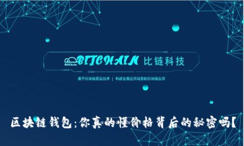 区块链钱包：你真的懂价格背后的秘密吗？