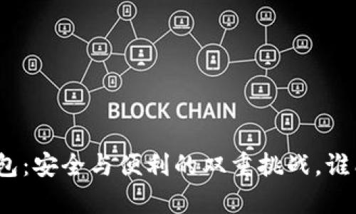 数字货币钱包：安全与便利的双重挑战，谁能更胜一筹？