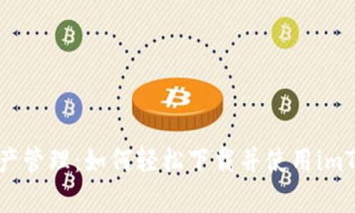 提升你的数字资产管理：如何轻松下载并使用imToken钱包安卓版