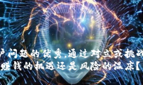 思考一个能解决用户问题的优秀,通过对立或挑战性语言吸引注意
数字货币钱包:可以赚钱的机遇还是风险的温床?