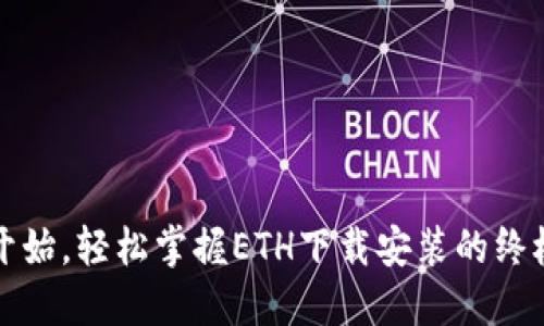 从零开始，轻松掌握ETH下载安装的终极指南