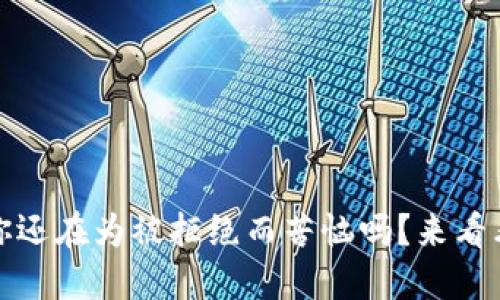 波币实名认证：你还在为被拒绝而苦恼吗？来看看如何轻松解决！