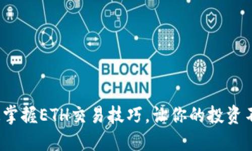 如何快速掌握ETH交易技巧，让你的投资不再迷茫？