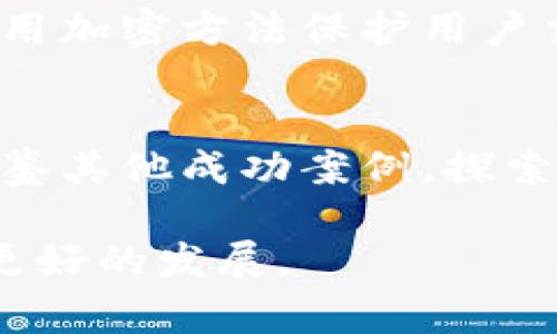 创建卡密（卡密即卡密交易，是一种虚拟商品交易，通常指数字商品的销售，如游戏点卡、充值卡等）网站是一项相对复杂的任务，这里我们将从多个方面进行详细介绍，包括技术架构、法律合规、支付系统、用户体验等。以下是一个大致的指南，帮助希望创建卡密网站的人了解各方面的内容。

一、明确网站定位和市场需求
首先，您需要明确网站的定位以及所针对的市场。是针对游戏玩家、软件用户，还是其他类型的消费者？了解目标用户的需求非常关键。这可以通过市场调研、问卷调查、社交媒体互动等多种方式进行。调查清楚用户会购买哪些类型的卡密、价格区间、消费习惯等信息，帮助您在后续的设计和运营中更贴近用户需求。

二、选择合适的技术架构
创建一个功能完善的卡密网站，选择合适的技术架构至关重要。您可以选择自建网站或使用现成的平台进行搭建。自建网站一般需要您具备一定的技术能力，如熟悉HTML、CSS、JavaScript等前端技术，以及掌握PHP、Python等后端编程语言。
此外，对于数据库的选择，常用的有MySQL、MongoDB等。选择合适的框架（如Laravel、Django、Flask等）布置后端逻辑，确保网站架构的稳定性和扩展性。
如果您追求快速建设与投入，可以采用WordPress等内容管理系统，并结合电商插件来快速构建出一个电商平台。这种方式相对简单，但在扩展性上可能有所限制。

三、设计友好的用户界面
用户体验是影响访客留存的关键因素。网站的界面设计需尽量，便于用户浏览和操作。选择合适的配色方案、字体、图标，确保整体风格统一而舒适。同时，网站的反应速度也必须良好，页面加载速度过慢会直接影响用户购买欲望。
确保网站布局合理，关键的操作步骤（如浏览商品、下单、支付等）尽量简化流程，减少用户操作时间，提高用户成功下单的几率。

四、落实法律合规
涉及虚拟商品交易的网站需遵循相关法律法规，确保其运营合规。建议在网站中明确使用条款和隐私政策，告知用户其信息如何被使用及保护。
此外，涉及到的交易许可证、税收问题也应提前了解。具体的法律法规会因地区而异，您可以咨询相关律师以确保遵循当地法律，以免日后经营遇到法律障碍。

五、集成支付系统
支付系统的选择是卡密网站的重要一环。您需要集成多种支付方式，如支付宝、微信支付、银行卡支付等，确保用户能够方便快捷地完成交易。在选择支付接口时，建议选择安全性高、服务稳定的平台，如Stripe、PayPal等。
确保交易过程安全可控，尽量引入SSL证书，保护用户支付信息的安全。此外，交易成功后，及时向用户发送确认邮件，提升用户服务体验。

六、推广和流量获取
网站上线后，如何获取用户流量便成为了重要的任务。您可以根据目标受众的特征，选择合适的推广渠道，以下几种方式值得考虑：
ul
    listrong搜索引擎（）/strong: 网站内容，提升在搜索结果中的排名，吸引自然流量。/li
    listrong社交媒体营销/strong: 通过社交媒体广告、活动吸引潜在用户参与，提升品牌曝光度。/li
    listrong合作推广/strong: 与相关行业的博主、KOL进行合作，借助他们的影响力宣传您的网站。/li
    listrong优惠活动/strong: 定期推出优惠券、满减活动等，吸引用户下单。/li
/ul

七、建立客户服务系统
用户在购买过程中的疑问和问题必须及时解决，因此建立一个有效的客户服务系统非常重要。考虑引入在线客服系统，提供实时解答，或通过邮件、社交媒体等多种渠道为用户提供支持。
此外，建立FAQ（常见问题）页面，集中回答用户常见的疑问，能够有效减轻客服压力。

八、分析数据和运营
定期分析用户数据和交易数据，以了解用户行为和交易趋势。使用数据分析工具（如Google Analytics等）监测网站流量、转化率等重要指标，找到改进的方向。
根据分析结果，及时调整营销策略、推广方向及用户体验，持续网站运营。保持与用户的沟通，倾听他们的反馈，根据用户期望推动产品及服务的改进。

九、保持合规并关注安全问题
为了保护用户的个人信息和交易安全，须重视网站的网络安全策略。定期更新网站系统及相关插件，修复漏洞，防止潜在的攻击。在数据传输中，使用加密方法保护用户交易数据不被泄露。

十、持续学习与创新
互联网的发展非常迅速，新技术、新模式层出不穷。为保持竞争力，建议持续关注行业动态与新兴技术，反复进行市场分析与企业评估，同时也可借鉴其他成功案例，探索新的发展策略。

通过上述步骤，您将能够系统地规划和创建一个功能完善的卡密交易网站。每一步都至关重要，关注用户体验、合规性及持续，将为您的网站带来更好的发展。