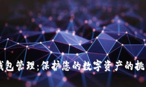 区块链钱包管理：保护您的数字资产的挑战与对策