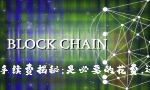 MetaMask钱包手续费揭秘：是必要的花费，还是隐形的陷阱？