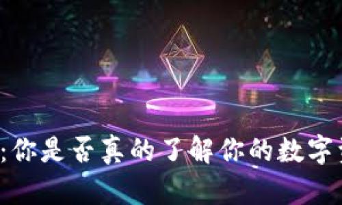 区块链冷钱包：你是否真的了解你的数字资产安全挑战？