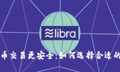 让你的虚拟货币交易更安全：如何选择合适的钱