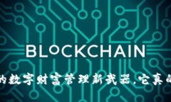 区块链钱包：你的数字财富管理新武器，它真的