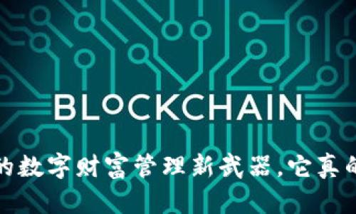 区块链钱包：你的数字财富管理新武器，它真的能让你赚钱吗？