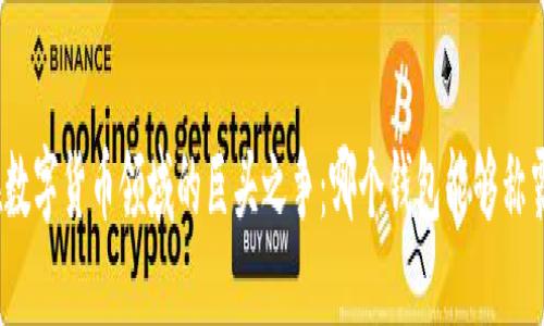 在数字货币领域的巨头之争：哪个钱包能够称霸？