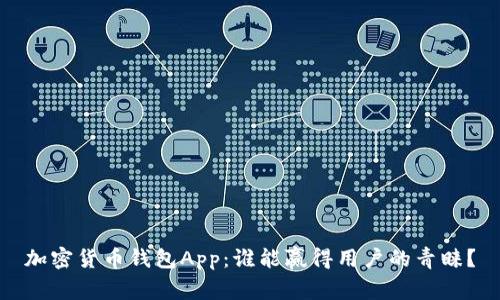 加密货币钱包App：谁能赢得用户的青睐？