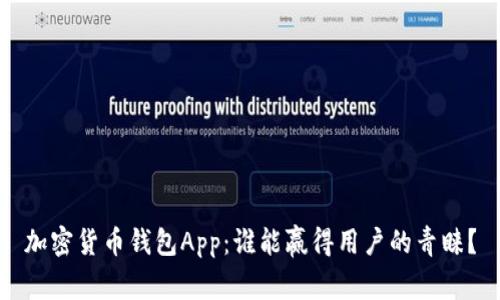 加密货币钱包App：谁能赢得用户的青睐？