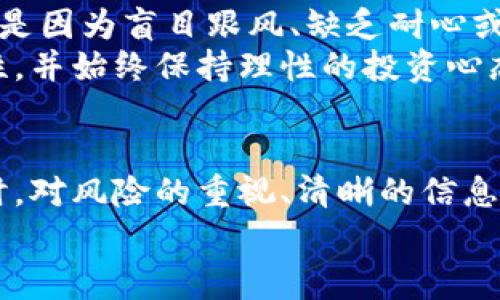 jiaoti如何在虚拟币钱包中赢得财富：挑战与机遇并存/jiaoti  
虚拟币, 钱包, 赚客/guanjianci  

引言：虚拟币的崛起  
近年来，虚拟币的热度与日俱增，似乎每个人都在谈论它。然而，对于许多人来说，这依然是一个既陌生又令人困惑的领域。无论是比特币、以太坊还是其他各种数字货币，背后都有着复杂的技术与经济原理。当人们提及如何利用虚拟币钱包赚取财富时，往往会感到疑惑和不安。我们今天就来细致探讨这一话题，让大家在这个充满挑战的市场中找到自己的定位与盈利机会。  

第一部分：虚拟币钱包的基本概念  
在进入虚拟币投资之前，首先需要理解什么是虚拟币钱包。虚拟币钱包并不是传统意义上的钱包，它是一个数字接口，让用户能够存储、发送和接收数字货币。目前，市场上有多种类型的虚拟币钱包，包括热钱包（在线钱包）和冷钱包（离线钱包）。  
热钱包方便用户进行频繁的交易，但安全性相对较低；冷钱包则更加安全，却不便于日常交易。因此，在选择钱包时，用户需要根据自己的需求和风险承受能力做出权衡。  

第二部分：为什么要使用虚拟币钱包？  
一些人可能会问，使用虚拟币钱包到底有什么好处？首先，虚拟币钱包允许用户直接控制自己的资产，而不是将其放在交易所。交易所虽然提供便利，但也存在着安全风险，尤其是当发生黑客攻击时，用户的资产可能会暴露在危险之中。  
此外，虚拟币钱包的使用也能促进用户对数字货币的更深入了解，让用户更好地掌握市场动态和价格波动。在这一过程中，用户可以通过研究不同币种的投资价值和发展潜力，找到适合自己的投资机会。  

第三部分：如何在虚拟币钱包中赚取财富  
对于希望在虚拟币市场中获利的用户来说，选择合适的投资策略至关重要。以下是一些实用的途径：  
h41. 长期投资/h4  
长期投资是一种较为稳定的方式，通过持有时间较长的虚拟币，期待其增值。这种方法的基础是对市场发展的信心和对特定币种未来价值的前瞻性判断。投资者应该花时间深入研究不同币种的技术背景、市场前景和团队实力。  

h42. 短期交易/h4  
短期交易则是通过频繁买入和卖出来捕捉市场价格的波动。这个过程需要较强的市场敏感度和分析能力，同时也伴随着更高的风险。短期交易者需要密切关注市场新闻、社交媒体以及各种技术指标，以便在合适的时机进出市场。  

h43. 赚取利息/h4  
另一个较少有人提及的盈利方式是通过虚拟币钱包赚取利息。一些钱包平台允许用户将其持有的虚拟币存入，借贷给其他用户，并收取利息。这既是一种低风险的投资方式，也是让用户的资产得到合理利用的方法。  

第四部分：注意风险与挑选信赖的钱包  
然而，在追寻投资机会的同时，用户也要对潜在的风险保持警惕。首先，虚拟币市场波动性极大，价格可能在短时间内大幅波动，因此投资者需要谨慎评估自己的风险承受能力。  
另一个需要关注的点是选择合适的钱包。在众多钱包中，只有少数能够保证用户资金的安全性和隐私。用户要特别注意钱包的口碑、用户评价以及安全机制等因素，从而挑选出更为可靠的钱包来托管自己的虚拟币。  

第五部分：社区与信息获取  
虚拟币市场是一个信息密集的行业，建立在社区互动和信息共享的基础上。对于投资者来说，参与相关的论坛、社交媒体和社区，能够获取到更多的市场信息和投资建议。这也是为什么许多成功的虚拟币投资者总是积极参与社区互动的原因所在。  
掌握最新的市场动态、技术进展和投资建议，能够让你在竞争中抢占先机。而在这个过程中，保持对不同观点的开放态度，也是至关重要的，很多时候，我们可以从意想不到的地方获得启发。  

第六部分：成功与失败的案例分析  
回顾历史，我们可以看到许多虚拟币投资的成功与失败案例。对于成功者来说，他们通常都是在适当的时机做出了明智的决策，不断学习和调整自己的策略。而失败者则往往是因为盲目跟风、缺乏耐心或者没有做好风险管理。  
例如，比特币的早期投资者在2010至2013年间获得了惊人的回报，但许多在2017年盲目追涨的人却遭受了惨重的损失。因此，借助历史案例，用户应该意识到市场的复杂性，并始终保持理性的投资心态。  

结论：在虚拟币钱包中把握财富的艺术  
虚拟币市场虽充满挑战，但也提供了巨大的机遇。无论是选择长线投资、短线交易，还是通过赚取利息的方式，关键在于用户能够在市场中找到适合自己的盈利路径。与此同时，对风险的重视、清晰的信息获取，以及建立合适的财富管理策略，都是在这一领域成功的基石。  
总之，虚拟币钱包不仅是存储资产的工具，更是财富管理的一个平台。希望每位用户都能在这个充满活力的市场中，找到属于自己的财富之路，享受投资带来的快乐与挑战。