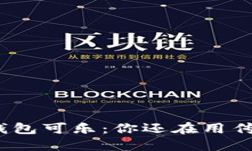 数字货币钱包可乐：你还在用传统钱包吗？