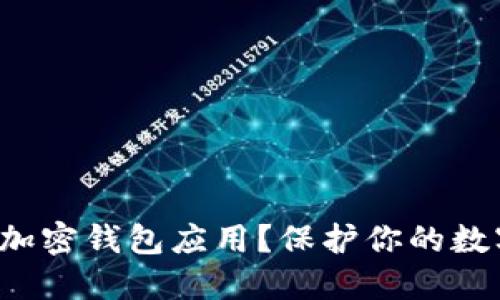 如何选择最可靠的加密钱包应用？保护你的数字资产不再是难题！