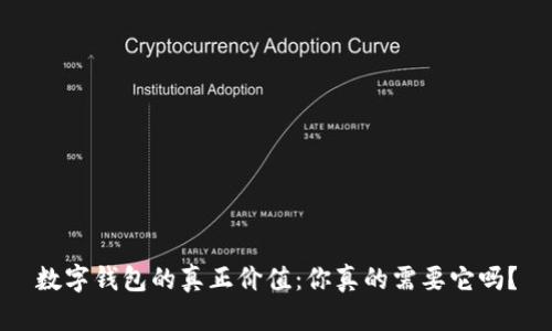 数字钱包的真正价值：你真的需要它吗？