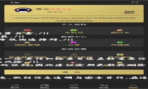 虽然我无法直接提供加密钱包的截图，但我可以详细说明如何获得加密钱包的截图以及如何有效地使用这些截图来保护你的资产。以下是关于加密钱包截图的一些重要信息。

什么是加密钱包截图？
加密钱包截图是指你在使用加密货币钱包时截取的屏幕图像。这些截图通常会显示你的资产余额、交易记录以及你钱包地址等信息。因其直观性，许多人在进行交易或分享信息时会使用这些截图，以方便他人了解他们的投资状况或进行相应的操作。

为什么需要截取加密钱包的截图？
截取加密钱包的截图有几个主要原因：
ul
    listrong记录和跟踪交易：/strong通过截图，你可以轻松记录和追踪自己进行的交易，便于日后查看和管理。/li
    listrong资产证明：/strong在需要展示自己的资产或进行某些类型的交易时，截图可以作为有力的证明。/li
    listrong分享与沟通：/strong许多时候，我们需要分享资产状况或交易步骤，截图可以让信息更直观，减少误解。/li
/ul

如何安全地截图加密钱包？
在截取加密钱包截图时，安全性至关重要。这里有一些建议，帮助您在保持隐私和安全的情况下进行截图：
ul
    listrong遮盖敏感信息：/strong在截图之前，确保遮盖掉你的私钥、助记词和其他敏感信息。这是绝对必要的，因为这些信息如果泄露，可能导致资产被盗。/li
    listrong使用安全的设备：/strong确保你的设备是安全的，并且没有被恶意软件感染。在公用或不可信的设备上进行钱包操作，风险过高。/li
    listrong定期清理截图：/strong在使用完截图后，及时删除，尤其是涉及到敏感信息的截图。保持设备的整洁和安全，能减少信息泄漏的风险。/li
/ul

如何截取加密钱包的截图？
截取截图的方法因设备和操作系统而异。下面是一些常见设备的简单操作指南：

h4在Windows上/h4
1. 打开你想截屏的加密钱包界面。br
2. 按下“PrtScn”键（有些键盘上是“Print Screen”），这会将整个屏幕复制到剪贴板。br
3. 打开一个图像处理软件（如Paint），按下“Ctrl   V”粘贴截图。br
4. 根据需要编辑截图，然后保存为图像文件。

h4在Mac上/h4
1. 打开你想截屏的加密钱包界面。br
2. 按下“Command   Shift   4”，然后用光标选择要截图的区域。br
3. 截图会自动保存到桌面，你可以根据需要进行编辑。

h4在智能手机上/h4
1. 在需要截屏的界面上，通常同时按下音量下键和电源键（不同品牌和型号的手机可能会有所不同）。br
2. 截图会被保存到相册中，你可以在相册中查看、编辑和分享。

如何有效使用加密钱包截图？
截取到的加密钱包截图可以用来进行多种操作，以下是一些最佳实践：
ul
    listrong分享给支持者：/strong在投资圈中，分享一个资产的截图可以增加信任感，帮助建立透明的投资关系。/li
    listrong做投资记录：/strong定期截取资产状态的截图，可以帮助你更好地追踪自己的投资历程及收益。/li
    listrong展示交易步骤：/strong在向他人解释如何操作时，用截图展示每一步，可以显著提高理解度，降低沟通障碍。/li
/ul

潜在风险及注意事项
尽管截图有明显的优势，但也伴随着风险。在使用截图时，请务必注意以下几点：
ul
    listrong信息泄露：/strong如果不小心与他人分享了包含敏感信息的截图，可能会导致资产风险。因此一定要仔细检查并遮盖好重要信息。/li
    listrong社交工程攻击：/strong通过社交媒体分享截图时，可能会吸引恶意用户的注意，增加被攻击的风险。/li
    listrong保留截图的时间：/strong截图中的内容随时间变化而变化，长时间保留可能导致对投资决策的误判，因此建议定期更新或删除无用的截图。/li
/ul

结论
在数字货币不断发展的时代，加密钱包截图是一个便捷的工具，但使用时需谨慎。确保保护好自己的敏感信息，做到信息透明与安全并行。在进行截图时，务必遵循最佳实践，以保护自己的资产安全。

希望以上信息能帮助你更好地理解加密钱包截图的使用，切记安全第一，保持谨慎。