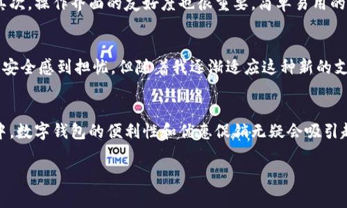 botshe 这个问题涉及到了数字钱包的自愿性及其背后的经济和社会因素。人在许多情况下可能会感到困惑，甚至有些人会对开通数字钱包持保留态度。数字钱包的使用是否 réel 是一个值得探讨的话题，我们不妨从多个角度来分析。

数字钱包的概述
首先，让我们了解一下什么是数字钱包。顾名思义，数字钱包是一种电子支付方式，允许用户通过智能手机或计算机存储、管理和使用资金。数字钱包可以存储多种货币类型，还可以实现在线购物、交易和转账功能。随着互联网的快速发展和移动支付的普及，数字钱包逐渐成为人们日常生活中不可或缺的一部分。

自愿开通的角度
开通数字钱包是否自愿，这个问题的答案是多方面的。从法律角度来看，大多数国家都要求用户在注册数字钱包时提供一些个人信息，并在用户同意的前提下进行身份验证。因此，理论上讲，用户开通数字钱包是出于自愿。不过，实际上很多用户可能出于便利、优惠和获取奖励的动机，选择主动开通。

方便与优惠的诱惑
数字钱包的推广往往伴随着丰厚的优惠和奖励。例如，一些平台会在用户注册后赠送现金券、积分或免费交易次数。这些优惠在一定程度上促进了用户的注册意愿，因此，虽然开通数字钱包是自愿的，但很多用户可能因为这样的促销而被吸引。而在日常生活中，我们也愈加依赖于数字支付，从而可能更加倾向于开通数字钱包。

安全性和隐私的顾虑
然而，开通数字钱包并非没有风险。许多人对其安全性和隐私保护表示担忧。特别是在网络安全问题频发的时代，用户在使用数字钱包时可能会担心个人信息的泄露、资金的安全以及交易的可靠性。因此，尽管开通数字钱包是自愿的，但这些顾虑可能会使一些人保持距离。

技术的快速发展
随着技术的不断进步，数字钱包的功能也在不断增强。例如，使用生物识别技术（如指纹识别和面部识别）来提升安全性，或是通过区块链技术来确保交易的透明度和不可篡改性。这些技术能够有效缓解用户对安全性的担忧，从而吸引更多人选择开通数字钱包。

文化背景的影响
在不同的文化背景下，人们对数字钱包的接受程度也有所不同。在一些经济较为发达的国家和地区，随着科技普及率的提升，数字钱包的使用受到了热烈欢迎。而在一些发展中国家，由于基础设施的缺乏，用户对数字支付的认识还处于初步阶段，对于开通数字钱包的选择不会那么踊跃。

未来数字钱包的走势
未来，随着5G网络的普及和物联网的发展，数字钱包的应用场景将更加广泛和多样化。从线上到线下，从购物到投资，数字钱包将会越来越深入人们的生活。因此，虽然开通数字钱包目前是一个自愿的选择，但在不久的将来，它可能会成为生活中的必需品。

如何选择合适的数字钱包
如果您决定开通数字钱包，有几个方面可以考虑以帮助您选择合适的服务。首先，安全性是最重要的，确保您选择的数字钱包平台采取了足够的安全措施。其次，操作界面的友好度也很重要，简单易用的数字钱包会让您在使用时更加顺畅。此外，支持的功能和平台的信誉度也需要综合考虑，确保其可靠性。

个人经验分享
作为一名普通用户，我在开通数字钱包时也曾面临过许多犹豫与决策。在朋友的推荐下，我最终选择了某个备受信赖的数字钱包平台。最初我对网络支付的安全感到担忧，但随着我逐渐适应这种新的支付方式，我发现这不仅方便了我的购物体验，还让我在日常生活中节约了不少时间。

总结
综上所述，开通数字钱包是否自愿是一个复杂的问题，涉及个人意愿、经济考量以及社会环境等多个因素。虽然它在形式上看似自愿，但在生活的实际运用中，数字钱包的便利性和优惠促销无疑会吸引越来越多的用户主动参与。同时，安全性和隐私的忧虑则是我们无法忽视的现实。在选择数字钱包时，我们需要根据自身的需求和实际情况做出明智的决策。

数字钱包, 自愿, 安全性/guanjianci