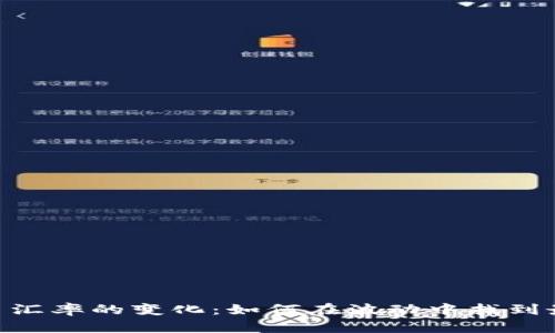 USDT与人民币汇率的变化：如何在波动中找到最佳交易时机?