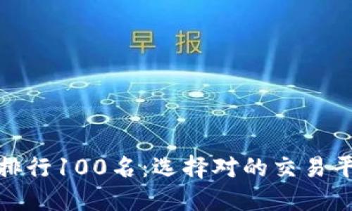 虚拟币交易所APP排行100名：选择对的交易平台，做聪明投资者！