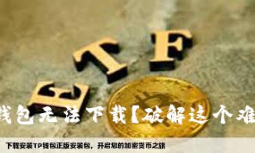 加密货币信用钱包无法下载？破解这个难题的终极指南！