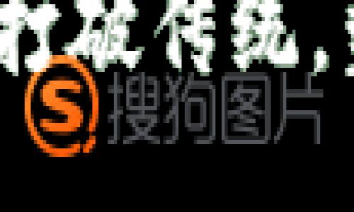 揭秘以太坊：如何打破传统，塑造去中心化未来