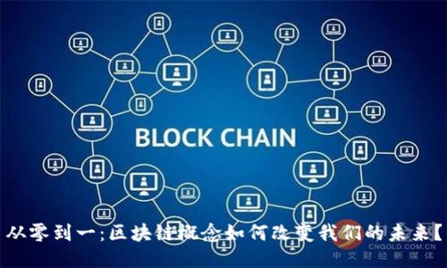 从零到一：区块链概念如何改变我们的未来？