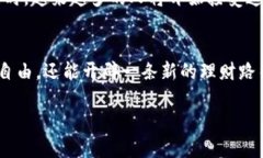   区块链钱包贷款申请：颠覆传统融资，解锁你的