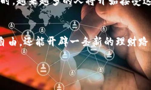   区块链钱包贷款申请：颠覆传统融资，解锁你的资金自由！ / 
 guanjianci 区块链, 钱包, 贷款 /guanjianci 

引言：资金流动的新纪元
在数字经济日益发展的今天，传统金融机构所面临的挑战愈发明显。从缓慢的审批流程到繁琐的手续，借款人在寻求资金支持时常常感到无奈。然而，区块链技术的出现为借款人与贷款人之间架起了一座新桥梁，尤其是在区块链钱包的应用上，贷款的流程正经历一场革命性的变革。本篇文章将详细讲解如何通过区块链钱包申请贷款，带你走进这个新兴领域。

区块链钱包的基础知识
要理解区块链钱包如何助力贷款申请，首先需要明确什么是区块链钱包。区块链钱包是管理数字货币的工具，它不仅可以存储、转账加密货币，还能与区块链网络交互。与传统银行账户相比，区块链钱包提供更高的隐私性和安全性，同时大大降低了财务交易的成本和时间。

为什么选择区块链钱包申请贷款？
使用区块链钱包申请贷款的优势显而易见。首先，借款人无需通过繁杂的传统银行手续，省去数日甚至数周的等待时间。其次，区块链技术使得贷款记录更加透明且不可篡改，可以增加贷款双方的信任感。此外，由于区块链的去中心化特性，借款人往往能够获得更灵活的贷款条件与利率。

申请区块链钱包贷款的步骤
接下来，我们将步骤化讲解如何通过区块链钱包申请贷款，确保你在整个过程中的每一个细节都能把握。

h4步骤一：选择合适的区块链钱包/h4
选择合适的区块链钱包是第一步。市场上有多种类型的区块链钱包，例如硬件钱包、软件钱包、移动钱包等。选择时，需要考虑钱包的安全性、用户体验以及支持的加密货币种类。知名的选择包括MetaMask、Coinbase Wallet 和 Trust Wallet，这些都为申请贷款提供了一定的便利。

h4步骤二：注册并设置钱包/h4
一旦选定钱包，你将在钱包平台上注册账户。在设置过程中，生成助记词或私钥是至关重要的步骤，这些信息将帮助你在丢失访问权限时恢复钱包。确保将这些信息安全妥存，不要与他人分享。

h4步骤三：了解贷款平台/h4
不同的区块链贷款平台提供不同的服务与条件。在申请之前，花时间研究这些平台至关重要，比如Aave、Compound等。比较它们的利率、手续费、风险因素及其他借款人的反馈，选择最适合你需求的平台。

h4步骤四：存入抵押品/h4
在大多数情况下，区块链贷款会要求借款人提供一种数字资产作为抵押物。这是因为区块链贷款机构通常采取超额抵押的方式，以降低风险。因此，你需要将一定量的加密货币转入贷款平台作为抵押。

h4步骤五：申请贷款/h4
当抵押物存入后，就可以提交贷款申请。在这里，你需要填写一些基本的个人信息以及贷款的具体要求。例如你希望借多少钱、借款期限等。提交申请后，平台将对你的请求进行审核，并通常在几分钟内给予反馈。

h4步骤六：等待审批并获取资金/h4
一旦贷款申请审核通过，资金会迅速转入你的区块链钱包中。与传统银行相比，区块链贷款的体验快得多。然而，在资金支配上仍然要保持谨慎，确保将其用于合理的用途，避免财务风险。

注意事项与风险管理
尽管区块链钱包贷款提供了方便与透明，但仍存在一些潜在的风险，如价格波动风险、平台安全性风险等。在进行贷款前，需明确自己的还款能力，并做好相应准备。

h4价格波动的挑战/h4
加密货币市场波动极大，借款人需关注抵押资产的市值变化。如果抵押物的价值低于贷款金额，可能会面临强制清算的情形。因此，合理选择抵押资产和不融资过度显得尤为重要。

h4平台选择的谨慎/h4
选择一个可信赖的平台至关重要。市场上不乏诈骗行为和假平台，因此，在决定借款前一定要做好调查，查看平台的合法性、用户反馈等信息，确保资金的安全性。

未来展望：区块链贷款的潜力
随着区块链技术的不断发展，贷款的形式与服务将愈加多样化。未来，借助智能合约等技术，许多借贷流程将进一步程序化和自动化，用户体验也将得到大幅提升。同时，越来越多的人将开始接受这种新兴的贷款方式。

结语：掌握区块链钱包的力量
通过区块链钱包申请贷款，借助新兴技术与平台，将为你的融资需求插上翅膀。在这个资金流动迅速的时代，掌握区块链带来的便利与机会，不仅能够解锁你的财务自由，还能开辟一条新的理财路径。无论你是创业者、投资者还是个人用户，懂得如何利用这些工具，才能在未来的金融生态中占得一席之地。

因此，对区块链钱包贷款的深入理解和正确运用，将是通向资金自由的捷径。希望每一位读者都能推广这一理念，让区块链的便利助推自己的梦想之旅。