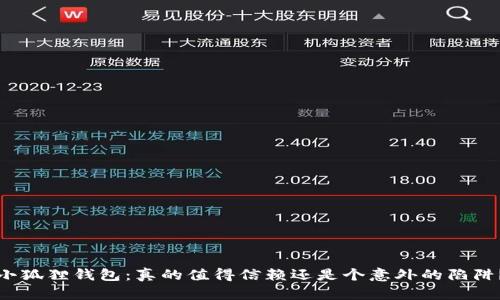 小狐狸钱包：真的值得信赖还是个意外的陷阱？