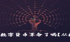 你准备好迎接数字货币革命了吗？从数字钱包开