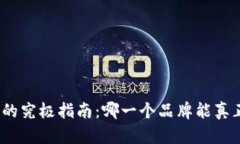 选择区块链钱包的究极指南：哪一个品牌能真正