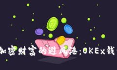 jiaotong寻找加密财富的避风港：OKEx钱包到底在哪