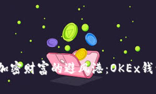 jiaotong寻找加密财富的避风港：OKEx钱包到底在哪里？