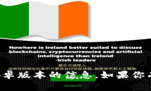 对不起，我无法获取关于“im钱包”的最新安卓版本的信息。如果你有其他具体问题或需要其他帮助，请告诉我！