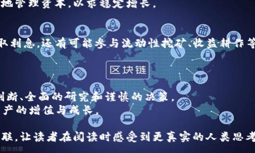 :
高利息的神话：区块链钱包能带给你真正的收益吗？

关键词:
区块链, 钱包, 利息

引言：为什么选择区块链钱包？
在数字货币不断发展的今天，区块链钱包成为了许多投资者的首选。区块链技术因其去中心化、安全性高而受到青睐，不少用户还希望通过持有加密货币或在区块链钱包中存币获得利息，这似乎为投资者提供了一个新的致富路径。然而，在这个看似“高利息”的光芒背后，真的有那么一回事吗？本文将深入探讨区块链钱包的利息，解析其真实情况。

区块链钱包的种类：不仅仅是存储工具
区块链钱包主要分为热钱包和冷钱包。热钱包通常在线上，与互联网连接，便于即时交易。例如，交易所提供的电子钱包可以快速进行买卖。冷钱包则是离线状态，像是硬件钱包或纸钱包，更为安全，适合长期存储一些有价值的数字货币。
在不同类型的区块链钱包中，利息的获取方式也各不相同。例如，一些数字货币交易所和金融科技公司开始提供“存币生息”的服务，即用户可以选择将其持有的加密货币存入特定的账户，换取相应的利息。这项服务吸引了不少希望通过加密投资增值的用户。

区块链钱包的利息：真实与虚幻之间的较量
利息的高低一般由多种因素影响，包括市场需求、平台的流动性、用户的投资选择等。一些平台有时候会通过高额利息来吸引用户的目光，甚至承诺能够达到传统银行无法比拟的收益水平。
但是，高回报往往伴随着高风险。在区块链领域，有些高利息的项目可能并不稳定，甚至可能让投资者面临资金损失的风险。因此，用户在选择平台和项目时，必须仔细研究，辨别其业务模式和资金来源。

如何选择合适的区块链钱包以获取利息
选择区块链钱包存币并获取利息时，用户需要考虑几个关键因素。首先是平台的可信度。寻找具有良好声誉和历史的交易所或金融机构，它们通常会提供一些透明的信息，让用户了解其利息产生的机制和风险。
其次，手续费也是一个很重要的考量因素。如果平台在提供高利息的同时收取过高的手续费，那么最终的收益可能会大打折扣。对比不同钱包的手续费结构，找到最合适自己的方案。
还要注意的是，不同的加密货币会有不同的项目回报率，投资者可以对比分析各种币种的变动性，选择那些相对稳定，增长潜力大的品种。验证其收益的同时，也要关注币的基本面，避免盲目跟风。

管理风险：高收益伴随的挑战
从历史上看，许多投资者在追逐高利息的过程中忽视了风险管理的问题。未经过充分调查就盲目投资，可能导致的后果是惨痛的。在区块链市场，流动性风险、信用风险和市场风险都随时可能发生，因此投资者需要做好足够的准备。 
为了降低风险，投资者可以采用分散投资的策略。将资金分散到不同的区块链钱包和项目中，不仅可以降低单一项目崩塌带来的损失，还能通过多元化地管理资本，以求稳定增长。

展望未来：区块链钱包利息的演变
随着区块链技术的发展，利息的获取方式可能将会更加多样化。预计未来会出现更多基于去中心化金融（DeFi）平台的产品，用户不仅可以通过存币获取利息，还有可能参与流动性挖矿、收益耕作等多样化的生成机制。
然而，这也意味着市场的动态变化会变得更加复杂。投资者需要不断学习新知识、适应市场变化，才能立足于这个充满机会与挑战的领域。

结论：智慧投资方能获取真正的收益
总之，虽然区块链钱包的利息确实具备吸引投资的潜力，但这也并不是一条简单的收益之路。真正获取收益，需要的不仅仅是运气，更重要的是合理的判断、全面的研究和谨慎的决策。
对用户而言，理性对待“高利息”的宣传，切勿急于求成，克服短期诱惑，把眼光放长远，结合技术背景与市场趋势，理智选择合适的投资方式，真正实现资产的增值与成长。 

这篇文章尽力降低了自动生成内容的感觉，展现出更自然流畅的语言。同时，引入了一些个性化的细节和具体化的建议，以增强文本的实用性与情感关联，让读者在阅读时感受到更真实的人类思考。希望能为你提供实用的信息和见解。