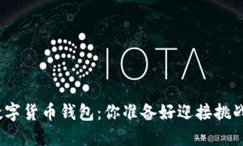 搭建数字货币钱包：你准备好迎接挑战了吗？